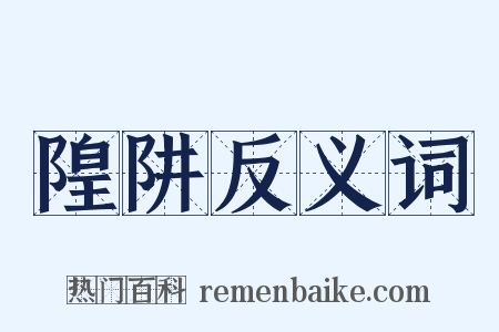 隍阱反义词是什么意思的图片